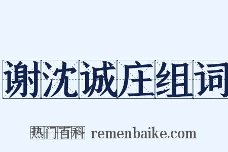 谢沈诚庄组词是什么意思的图片